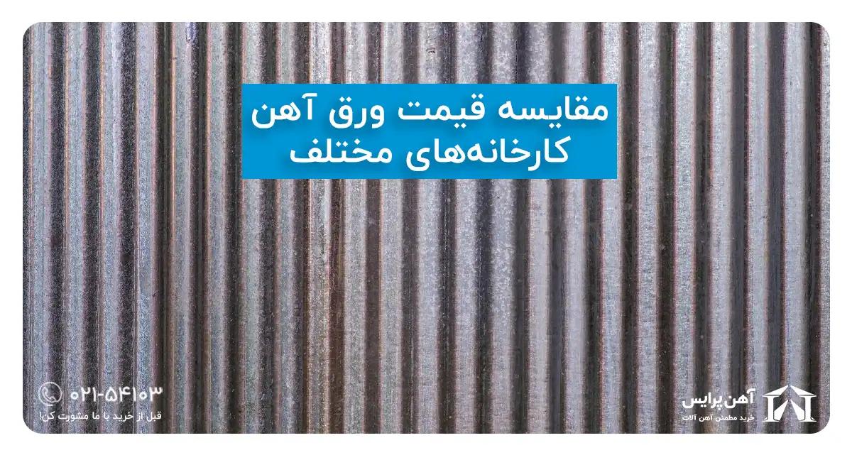 مقایسه قیمت ورق آهن کارخانه‌های مختلف
